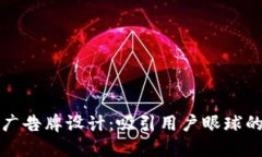 区块链游戏广告牌设计：