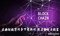 区块链数字战争下载游戏