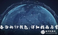 如何恢复未备份的TP钱包：