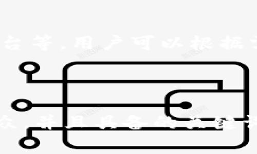   电脑版TP钱包登陆详细指南及常见问题解答 / 

 guanjianci TP钱包, 电脑版TP钱包, 钱包登陆, 数字货币 /guanjianci 

### 内容主体大纲
1. TP钱包简介
   - 1.1 什么是TP钱包
   - 1.2 TP钱包的功能和特点

2. 电脑版TP钱包的安装
   - 2.1 支持的操作系统
   - 2.2 下载与安装流程

3. 登陆TP钱包的步骤
   - 3.1 创建账户
   - 3.2 登陆现有账户
   - 3.3 常见登陆问题及解决方法

4. TP钱包的安全性
   - 4.1 钱包安全的重要性
   - 4.2 如何提升TP钱包的安全性

5. TP钱包的常见功能
   - 5.1 资产管理
   - 5.2 转账与交易
   - 5.3 其他实用功能

6. 常见问题与解答
   - 6.1 账户忘记密码怎么办？
   - 6.2 如何找回丢失的资产？
   - 6.3 TP钱包支持哪些币种？
   - 6.4 登陆TP钱包需要哪些信息？
   - 6.5 如何联系客服？
   - 6.6 TP钱包的手续费是多少？
   - 6.7 TP钱包有什么好用的插件？

### TP钱包简介
#### 1.1 什么是TP钱包
TP钱包是一款专为数字资产管理而设计的电子钱包，用户可以方便地存储、交易和管理多种加密货币。凭借其用户友好的界面和强大的功能，TP钱包成为了许多数字货币用户的首选。

#### 1.2 TP钱包的功能和特点
TP钱包支持多种数字资产的管理，不仅提供了资产的存储功能，还支持跨链转账、去中心化交易所(DEx)交易等。此外，TP钱包的安全性也非常高，采用了多重加密机制，保护用户资产的安全。

### 电脑版TP钱包的安装
#### 2.1 支持的操作系统
TP钱包支持Windows和Mac操作系统，用户可以根据自己的电脑系统选择合适版本进行下载和安装。

#### 2.2 下载与安装流程
首先，访问TP钱包的官方网站，从下载页面选择合适的版本进行下载。下载完成后，双击安装包，按照提示完成安装。安装完成后，用户即可开始使用TP钱包。

### 登陆TP钱包的步骤
#### 3.1 创建账户
首次使用TP钱包的用户需要创建新账户。需要输入手机号码或邮箱地址，并设置一个安全可靠的密码。系统将发送验证码以验证用户身份，验证通过后即可完成账户创建。

#### 3.2 登陆现有账户
已经拥有TP钱包账户的用户可以直接输入注册时的手机号码或邮箱地址及密码进行登陆。登陆成功后，便能访问钱包内的所有功能。

#### 3.3 常见登陆问题及解决方法
如果用户在登陆过程中遇到问题，常见的包括密码错误、账号被冻结等。在这种情况下，建议用户检查输入是否正确，必要时可以通过登陆页面的“忘记密码”链接进行密码重置。

### TP钱包的安全性
#### 4.1 钱包安全的重要性
在数字货币的世界中，钱包的安全性至关重要。一旦用户的账户信息被盗，将导致资产的损失，因此了解如何保护自己的TP钱包是每个用户都应重视的事情。

#### 4.2 如何提升TP钱包的安全性
用户可以通过设置强密码、启用二次验证等措施来提高TP钱包的安全性。此外，定期备份钱包文件，避免在公共网络环境下进行敏感操作也可以有效避免安全隐患。

### TP钱包的常见功能
#### 5.1 资产管理
TP钱包提供了简洁的资产管理界面，用户可以方便地查看自己的资产余额和历史交易记录。同时，用户可以对资产进行分类管理，以便于日后查找。

#### 5.2 转账与交易
用户可以通过TP钱包快速进行资产转账及交易，支持多种加密货币之间的转换。用户只需输入对方的地址及转账金额，便可完成操作。

#### 5.3 其他实用功能
TP钱包还提供了市场行情查询、实用工具和资讯等功能，帮助用户及时把握市场动态，做出更好的投资决策。

### 常见问题与解答
#### 6.1 账户忘记密码怎么办？
如果忘记了TP钱包的登陆密码，可以通过“忘记密码”链接进行重置。系统会发送验证邮件或短信，用户根据提示进行操作即可。

#### 6.2 如何找回丢失的资产？
资产丢失的原因可能多种多样，如果是因为错误地址转账，可以通过区块链浏览器查看交易记录，联系对方进行协商找回。对于其他情况，可以寻求TP钱包客服的帮助。

#### 6.3 TP钱包支持哪些币种？
TP钱包支持的币种包括比特币、以太坊、莱特币等主流数字货币，用户可通过钱包内置的交易功能进行兑换。

#### 6.4 登陆TP钱包需要哪些信息？
用户登陆TP钱包时需提供注册时的手机号码或邮箱地址以及密码。如果开启了二次验证，还需提供验证码。

#### 6.5 如何联系客服？
用户在使用过程中如有任何疑问，可通过TP钱包官网的客服渠道进行咨询。一般提供在线客服和邮件支持两种方式。

#### 6.6 TP钱包的手续费是多少？
TP钱包的手续费一般是根据交易金额和币种的不同而异。用户可以在转账时查看具体的手续费信息。

#### 6.7 TP钱包有什么好用的插件？
TP钱包提供多种插件支持，用于扩展钱包的功能，包括DApp浏览器、去中心化交易平台等。用户可以根据需求进行安装。

---

以上内容包括了TP钱包的基本信息、下载安装和登陆指南、常见问题解答等，适合大众，并且具备的关键词布局。