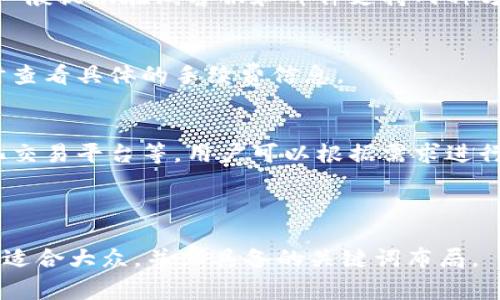   电脑版TP钱包登陆详细指南及常见问题解答 / 

 guanjianci TP钱包, 电脑版TP钱包, 钱包登陆, 数字货币 /guanjianci 

### 内容主体大纲
1. TP钱包简介
   - 1.1 什么是TP钱包
   - 1.2 TP钱包的功能和特点

2. 电脑版TP钱包的安装
   - 2.1 支持的操作系统
   - 2.2 下载与安装流程

3. 登陆TP钱包的步骤
   - 3.1 创建账户
   - 3.2 登陆现有账户
   - 3.3 常见登陆问题及解决方法

4. TP钱包的安全性
   - 4.1 钱包安全的重要性
   - 4.2 如何提升TP钱包的安全性

5. TP钱包的常见功能
   - 5.1 资产管理
   - 5.2 转账与交易
   - 5.3 其他实用功能

6. 常见问题与解答
   - 6.1 账户忘记密码怎么办？
   - 6.2 如何找回丢失的资产？
   - 6.3 TP钱包支持哪些币种？
   - 6.4 登陆TP钱包需要哪些信息？
   - 6.5 如何联系客服？
   - 6.6 TP钱包的手续费是多少？
   - 6.7 TP钱包有什么好用的插件？

### TP钱包简介
#### 1.1 什么是TP钱包
TP钱包是一款专为数字资产管理而设计的电子钱包，用户可以方便地存储、交易和管理多种加密货币。凭借其用户友好的界面和强大的功能，TP钱包成为了许多数字货币用户的首选。

#### 1.2 TP钱包的功能和特点
TP钱包支持多种数字资产的管理，不仅提供了资产的存储功能，还支持跨链转账、去中心化交易所(DEx)交易等。此外，TP钱包的安全性也非常高，采用了多重加密机制，保护用户资产的安全。

### 电脑版TP钱包的安装
#### 2.1 支持的操作系统
TP钱包支持Windows和Mac操作系统，用户可以根据自己的电脑系统选择合适版本进行下载和安装。

#### 2.2 下载与安装流程
首先，访问TP钱包的官方网站，从下载页面选择合适的版本进行下载。下载完成后，双击安装包，按照提示完成安装。安装完成后，用户即可开始使用TP钱包。

### 登陆TP钱包的步骤
#### 3.1 创建账户
首次使用TP钱包的用户需要创建新账户。需要输入手机号码或邮箱地址，并设置一个安全可靠的密码。系统将发送验证码以验证用户身份，验证通过后即可完成账户创建。

#### 3.2 登陆现有账户
已经拥有TP钱包账户的用户可以直接输入注册时的手机号码或邮箱地址及密码进行登陆。登陆成功后，便能访问钱包内的所有功能。

#### 3.3 常见登陆问题及解决方法
如果用户在登陆过程中遇到问题，常见的包括密码错误、账号被冻结等。在这种情况下，建议用户检查输入是否正确，必要时可以通过登陆页面的“忘记密码”链接进行密码重置。

### TP钱包的安全性
#### 4.1 钱包安全的重要性
在数字货币的世界中，钱包的安全性至关重要。一旦用户的账户信息被盗，将导致资产的损失，因此了解如何保护自己的TP钱包是每个用户都应重视的事情。

#### 4.2 如何提升TP钱包的安全性
用户可以通过设置强密码、启用二次验证等措施来提高TP钱包的安全性。此外，定期备份钱包文件，避免在公共网络环境下进行敏感操作也可以有效避免安全隐患。

### TP钱包的常见功能
#### 5.1 资产管理
TP钱包提供了简洁的资产管理界面，用户可以方便地查看自己的资产余额和历史交易记录。同时，用户可以对资产进行分类管理，以便于日后查找。

#### 5.2 转账与交易
用户可以通过TP钱包快速进行资产转账及交易，支持多种加密货币之间的转换。用户只需输入对方的地址及转账金额，便可完成操作。

#### 5.3 其他实用功能
TP钱包还提供了市场行情查询、实用工具和资讯等功能，帮助用户及时把握市场动态，做出更好的投资决策。

### 常见问题与解答
#### 6.1 账户忘记密码怎么办？
如果忘记了TP钱包的登陆密码，可以通过“忘记密码”链接进行重置。系统会发送验证邮件或短信，用户根据提示进行操作即可。

#### 6.2 如何找回丢失的资产？
资产丢失的原因可能多种多样，如果是因为错误地址转账，可以通过区块链浏览器查看交易记录，联系对方进行协商找回。对于其他情况，可以寻求TP钱包客服的帮助。

#### 6.3 TP钱包支持哪些币种？
TP钱包支持的币种包括比特币、以太坊、莱特币等主流数字货币，用户可通过钱包内置的交易功能进行兑换。

#### 6.4 登陆TP钱包需要哪些信息？
用户登陆TP钱包时需提供注册时的手机号码或邮箱地址以及密码。如果开启了二次验证，还需提供验证码。

#### 6.5 如何联系客服？
用户在使用过程中如有任何疑问，可通过TP钱包官网的客服渠道进行咨询。一般提供在线客服和邮件支持两种方式。

#### 6.6 TP钱包的手续费是多少？
TP钱包的手续费一般是根据交易金额和币种的不同而异。用户可以在转账时查看具体的手续费信息。

#### 6.7 TP钱包有什么好用的插件？
TP钱包提供多种插件支持，用于扩展钱包的功能，包括DApp浏览器、去中心化交易平台等。用户可以根据需求进行安装。

---

以上内容包括了TP钱包的基本信息、下载安装和登陆指南、常见问题解答等，适合大众，并且具备的关键词布局。