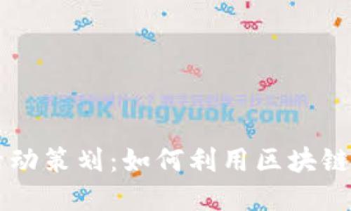 区块链健康游戏活动策划：如何利用区块链技术促进健康生活