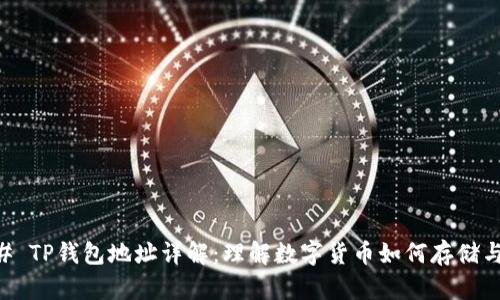 ### TP钱包地址详解：理解数字货币如何存储与交易