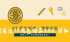 如何通过TP钱包购买BNB：详