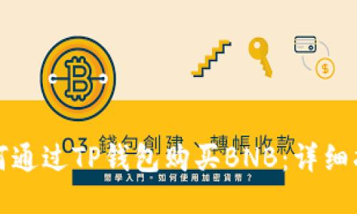 如何通过TP钱包购买BNB：详细指南