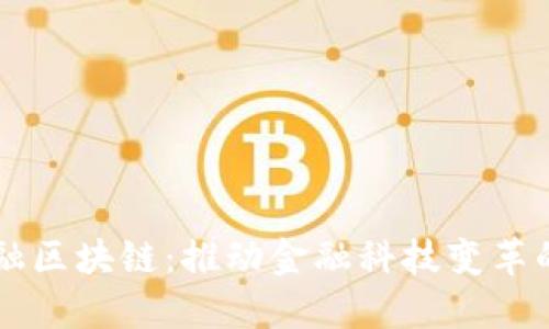 软银金融区块链：推动金融科技变革的新动力