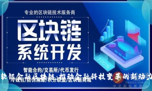 软银金融区块链：推动金融科技变革的新动力