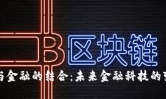 区块链与金融的结合：未