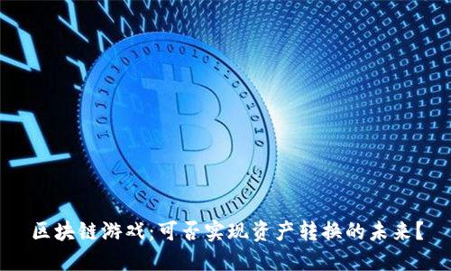 区块链游戏：可否实现资产转换的未来？