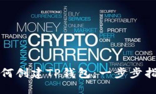 如何创建TP钱包：一步步指南