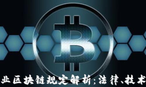 
金融行业区块链规定解析：法律、技术与应用