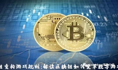 
区块链重构游戏规则：解读区块链如何变革数字游戏生态