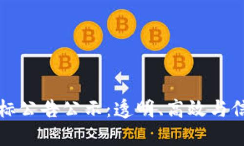 区块链金融中标公告公示：透明、高效与信任的新兴时代