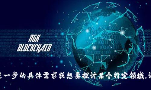 券商金融区块链是指将区块链技术应用于证券公司（券商）的金融服务领域。这一概念结合了金融服务和区块链技术的优点，旨在提高交易效率、降低成本、增强透明度和安全性。以下是对券商金融区块链的详细解释。

### 什么是券商金融区块链

在传统金融服务中，券商负责为客户提供证券交易、资产管理和投资顾问服务。然而，这些传统服务伴随着较高的交易成本、较长的处理时间以及信息不对称等问题。随着区块链技术的发展，越来越多的券商开始探索如何将这项技术应用于其业务中，使得金融交易过程更加安全、高效和透明。

#### 1. 区块链技术概述

区块链是一种去中心化的分布式账本技术，它的核心特性包括：

- **去中心化**：区块链不依赖于中心化的服务器，而是通过分布在不同地点的节点共同维护。
- **不可篡改**：一旦数据被记录在区块链上，就几乎不可能被篡改，从而保证交易的真实性和可靠性。
- **透明度**：所有交易记录对所有参与者开放，增强了信息的透明度和可追溯性。

#### 2. 券商如何利用区块链

券商金融区块链的应用场景主要包括以下几方面：

- **交易清算**：通过区块链实现即时交易清算，减少清算时间，从而提高交易效率。
- **数字资产管理**：券商可以通过区块链技术管理数字资产，为客户提供更加多样化的投资选择。
- **身份验证**：区块链能提供安全的身份验证机制，减少身份欺诈的风险。
- **股权众筹**：通过区块链实现股权众筹，使得小企业更容易获得融资。

### 相关主题

1. **区块链技术的基础知识**
2. **券商的传统业务模式**
3. **区块链与金融监管**
4. **券商金融区块链的优势**
5. **未来的发展趋势**

通过以上概述，我们可以看到券商金融区块链是一个充满潜力的领域，可以极大地提升传统券商的服务质量和效率。若有进一步的具体需求或想要探讨某个特定领域，请告诉我！