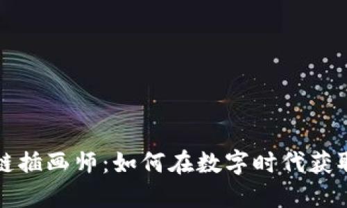 游戏区块链插画师：如何在数字时代获取丰厚收益