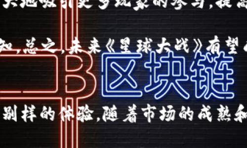  国内区块链游戏：探秘《星球大战》的魅力与未来 /

 guanjianci区块链游戏, 星球大战, 游戏开发, NFT /guanjianci

### 内容主体大纲

1. **引言**
   - 简介区块链游戏的崛起
   - 星球大战在区块链游戏中的重要性

2. **区块链游戏的基础知识**
   - 什么是区块链
   - 区块链游戏的特点

3. **《星球大战》的游戏背景与设定**
   - 游戏的故事背景
   - 角色与星球设定

4. **游戏机制解析**
   - 游戏的玩法
   - 如何交易与获得资产

5. **NFT在《星球大战》中的应用**
   - 什么是NFT
   - NFT在游戏中的具体应用

6. **国内区块链游戏市场现状**
   - 区域性法规与市场环境
   - 用户接受度与市场潜力

7. **《星球大战》的未来前景**
   - 《星球大战》的更新与扩展
   - 技术进步带来的可能性

8. **结语**
   - 对区块链游戏未来的展望
   - 玩家与开发者的共同未来

### 问题与详细介绍

#### 1. 什么是区块链？
区块链是一种去中心化的数据库技术，通常用于记录交易和防止数据篡改。其核心机制是将数据以区块的形式加密储存，并通过链条进行连接，使得每个区块都与前一个区块相互关联。每当一个交易被验证，它会被记录在一个新的区块中，并被发布到网络的所有节点上，从而确保任何人都能看到这个交易的历史，增加了透明度。

在区块链技术中，每个节点都可以独立验证交易，这使得它具有极高的安全性。此外，用户能够通过智能合约进行自动化操作，这大大提升了游戏的互动性和可玩性。区块链的去中心化特性让游戏玩家能够真正拥有他们的资产，而不必担心由单一平台的干预或控制。

随着去中心化应用（dApps）的兴起，区块链正在向着全面化和多样化发展，越来越多的在线游戏开始采用这一技术。区块链游戏结合了游戏的互动性与区块链的安全性，为玩家带来了全新的体验。

#### 2. 区块链游戏的特点是什么？
区块链游戏通常具有几个显著的特点，包括真正的资产拥有权、去中心化、透明性和不可篡改性。玩家在区块链游戏中所获得的物品和资产，都是以非同质化代币（NFT）的形式存在，这意味着每个资产都是独一无二的，玩家真正拥有了这些数字资产。

去中心化使得玩家之间的交易更为自由，消费者可以直接在平台上进行数位资产的买卖，省去中介的繁琐。此外，区块链技术提供了游戏透明的经济系统，玩家可以实时查看其资产的真实价值，而不必担心被平台操控。

这些独特的特点使得区块链游戏有别于传统游戏，它们不仅能提供更高的玩乐价值，还能赋予用户更多的经济利益。在未来，随着技术的进步，区块链游戏有望在游戏产业中占据一个更加重要的位置。

#### 3. 《星球大战》的故事背景是什么？
《星球大战》作为一款区块链游戏，其故事背景设定在一个遥远的宇宙。在这个宇宙中，玩家可以探险、战斗和建立自己的星球帝国。游戏的核心是围绕着资源的争夺和星球的建设，玩家需要通过策略与其他玩家竞争，争夺有限的资源，并通过交易提升自己的实力。

在《星球大战》中，存在多种不同种族和势力，每一个角色都有其独特的能力与背景故事。玩家可以选择自己喜欢的种族，参与到宇宙的各大戏战役中去，守护自己的家园，或者扩张自己的领土。此外，游戏还设有丰富的主线任务和支线任务，玩家可以选择不同的方式来推动故事的发展。

由于采用了区块链技术，玩家在游戏中获得的所有资源和角色都以NFT的形式储存，这让每个玩家的选择都变得尤为重要，因为每一个选择都将影响最终的游戏体验。在这个星际战斗的旅程中，玩家不仅是在争夺胜利，也是为了塑造自己的游戏角色和故事。

#### 4. 《星球大战》的玩法机制是怎样的？
《星球大战》的玩法机制主要包括资源管理、角色发展和战斗系统。玩家可以通过劫掠、交易和探索星球来获取资源，而这些资源可以用于角色的升级和装备的购买。

在角色发展方面，玩家可以选择不同的技能树与发展方向，这不仅影响角色的战斗能力，还关系到其在游戏中的社会地位。玩家的选择将直接影响到其在游戏中的战略布置。

战斗系统采用回合制，这意味着玩家必须在每个回合中做出明智选择。战斗中不仅需要考虑角色的能力，还要根据对手的特点制定相应策略。战斗的胜负将直接决定资源的归属，这让每一场战役都显得至关重要。此外，玩家之间可以进行联盟与对战，使游戏更具竞技性和趣味性。

#### 5. NFT在《星球大战》中如何应用？
在《星球大战》中，NFT的应用主要体现在角色、道具、星球国家和资源等多个方面。每个角色在游戏中的状态、外观以及技能都是作为独立的NFT存在，这使得每个角色都具有唯一性和稀缺性。玩家通过购买、交易或参与游戏活动获取这些NFT，从而增强自身在游戏中的地位。

此外，游戏中的道具和装备同样是NFT，玩家不仅可以通过游戏获取这些物品，还可以在市场上自由交易。在市场上，玩家能够根据市场的供需关系，任意买卖这些数字资产，这让玩家之间的互动更加丰富。

最重要的是，玩家在游戏中的投资和收益真实存在，NFT的交易也使得玩家能够在游戏外赚取真实的利益。这种模式的成功，不仅是提升了玩家的参与度，同时也推动了区块链游戏生态的不断完善。

#### 6. 国内区块链游戏市场的现状如何？
国内区块链游戏市场在近年来逐渐崭露头角，尤其是随着《星球大战》等一系列优质产品的推出，用户的接受度不断提升。然而，市场的发展并不均衡，整体环境仍面临诸多挑战。

首先，政策法规的不确定性是影响市场发展的关键因素。虽然国家政策推动区块链技术的发展，但对区块链游戏等领域的监管尚待明确，给投资者和开发者带来了较大的心理负担。

其次，用户教育还需进一步加强。尽管区块链游戏的玩法和收益机制吸引了不少玩家，但仍有大量用户因为对区块链技术的陌生而未能深入参与。因此，提高用户对区块链概念及其在游戏中的价值认知是市场发展的必要条件。

最后，市场中虽有不少开发团队在进行项目布局，但优质内容的缺乏，使得玩家的留存度和活跃度降低。未来成功的区块链游戏，不仅需要技术的支持，更离不开创意与游戏性的双重提升。

#### 7. 《星球大战》的未来前景如何？
《星球大战》的未来前景非常广阔，随着区块链技术的持续发展和市场需求的不断增加，该游戏或将会在玩家群体中形成更大的影响力。从游戏的更新与扩展来看，开发团队不断引入新的剧情、角色及任务，使得游戏的氛围持续保持新鲜和互动性。

技术的进步，尤其是与其他游戏平台的联动，将使得《星球大战》不仅停留在区块链平台上，还可以与传统游戏平台进行合作。这样的跨平台整合将极大地吸引更多玩家的参与，提高游戏的可玩性和经济回报。

在持续完善自身平台的同时，《星球大战》还可以积极探索与其他游戏的跨界合作，扩展其在Metaverse中的角色，足以改变用户对区块链游戏的认知。总之，未来《星球大战》有望成为区块链游戏的标杆，为整个行业的发展提供新的思路与方向。

### 结语
区块链游戏作为一种新兴的数字娱乐形式，正在吸引越来越多的关注。而《星球大战》作为其中的佼佼者，其独特的玩法与深厚的背景，为玩家提供了别样的体验。随着市场的成熟和技术的进步，区块链游戏的未来将是充满机遇和挑战的方向，期待将来能看到更多优质的作品与玩法。