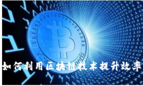 金融机构如何利用区块链技术提升效率与安全性