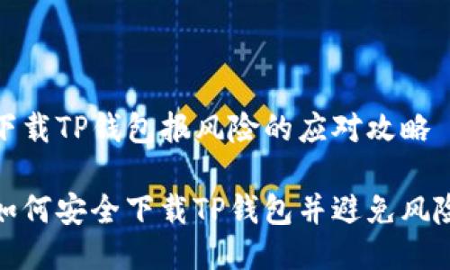 下载TP钱包报风险的应对攻略

如何安全下载TP钱包并避免风险