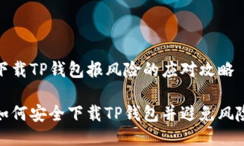 下载TP钱包报风险的应对攻略

如何安全下载TP钱包并避免风险