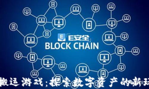 
区块链搬运游戏：探索数字资产的新玩乐方式