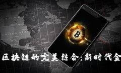 互联网金融与区块链的完