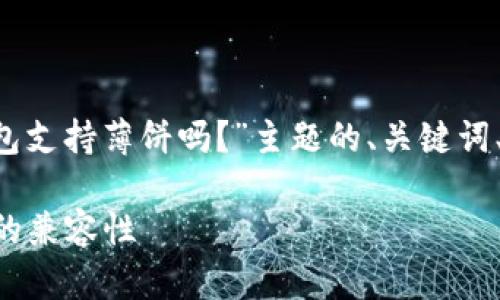 在这里我可以帮助你构思一个围绕“TP钱包支持薄饼吗？”主题的、关键词、内容大纲以及相关问题。下面是示例内容：

TP钱包是否支持薄饼？全面解析电子钱包的兼容性