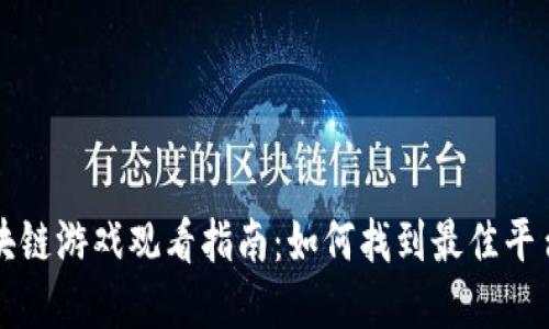 韩国区块链游戏观看指南：如何找到最佳平台与资源
