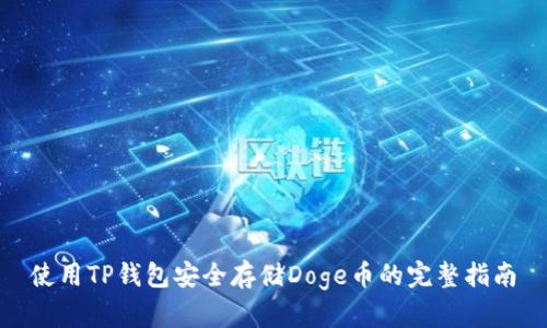 使用TP钱包安全存储Doge币的完整指南