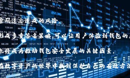 wallet-title钱包助记词能改吗？深入解析及注意事项/wallet-title

keywords助记词, 钱包安全, 加密货币, 数字资产/keywords

### 内容主体大纲

1. **引言**
   - 钱包助记词的定义
   - 助记词在加密货币中的重要性

2. **助记词的基本概念**
   - 助记词是什么
   - 助记词的生成原理
   - 助记词的安全性及功能

3. **助记词是否可以修改**
   - 助记词的不可更改性
   - 修改助记词可能带来的风险

4. **如何安全保管助记词**
   - 传统纸质保存
   - 数字化存储方式
   - 推荐的安全措施

5. **如果遗忘助记词该怎么办**
   - 探讨补救措施
   - 专业恢复服务

6. **助记词和钱包安全**
   - 助记词与私钥的关系
   - 安全性提示及常见误区

7. **总结**
   - 规范使用助记词的重要性
   - 未来加密钱包安全的展望

### 详细内容

#### 引言

在当今数字货币蓬勃发展的时代，安全地管理加密资产已成为每一个用户的首要任务。其中，钱包助记词是一种至关重要的安全工具。助记词不仅用于恢复钱包访问权，还在加密资产转移中发挥着基础性作用。本文将深入探讨钱包助记词的相关知识，包括是否可以修改、如何安全保管以及常见的安全问题等。

#### 助记词的基本概念

助记词，又称为种子短语或恢复短语，通常由12个至24个单词组成，旨在帮助用户记住其私钥。这些单词遵循一定的词汇标准，确保易于记录和记忆。其创建主要基于BIP39协议，结合随机数生成器，以确保每个助记词组合的唯一性和随机性。助记词的安全性极高，因为它直接关系到钱包内资产的安全。

#### 助记词是否可以修改

助记词一经生成后，原则上是不可修改的，因为它是根据特定算法生成的用户私钥的一个表示。如果尝试更改助记词，可能导致钱包无法识别，进而失去对资产的访问权。交易所与钱包提供商也除了生成新的钱包并提供新的助记词外，不会允许任何修改。这就要求用户在生成助记词后，必须小心保管，以免造成不必要的损失。

#### 如何安全保管助记词

安全地保管助记词是保护数字资产的核心。用户可以选择将助记词写在纸上，保存在一个安全的地方；或者采用更高科技的方法，例如使用带密码的数字存储介质。同时，也有硬件钱包可以为助记词提供额外的安全防护。此外，用户应定期复查助记词的保管状态，防止因自然灾害或人为破坏而丢失。

#### 如果遗忘助记词该怎么办

如果不幸遗忘助记词，恢复资产的可能性几乎为零。虽然存在一些技术手段可以尝试恢复，但成功率极低且风险高。因此，建议用户在使用时务必妥善记录，并考虑使用一些外部存储工具保留备份。如果资产数量较大，建议寻求专业服务的帮助，不过这种服务通常涉及高昂的费用。

#### 助记词和钱包安全

助记词与私钥紧密相连，且二者在数字货币的使用过程中扮演着至关重要的角色。私钥直接控制用户的资产，而助记词则是私钥的易记化形式，确保用户能够在需要时方便地访问。因此，保持助记词和私钥的安全是成功管理加密资产的关键。用户应保持警惕，避免使用公共网络输入助记词，并注意防范社会工程攻击。

#### 总结

钱包助记词是加密货币安全管理中不可或缺的一部分。本文剖析了助记词的特性和管理要求，明确了助记词不可修改的原则以及更改助记词的风险。此外，安全存储及处理助记词的策略对于确保用户资产安全取得了显著的效果。随着未来加密货币技术的不断演进，我们也期望可以看到更为安全便捷的管理工具和方法。

### 相关问题

1. **助记词是什么，如何生成？**
   - 深入探讨助记词的生成原理与意义。
2. **助记词丢失后如何恢复钱包？**
   - 针对丢失助记词的补救措施进行详细介绍。
3. **为什么助记词不能修改？**
   - 解析助记词不可更改的技术原因及风险。
4. **助记词的保管方法有哪些？**
   - 列出各种助记词保存方案及其利弊。
5. **如果助记词被泄露怎么办？**
   - 如何快速应对助记词泄露的风险。
6. **助记词和私钥的区别是什么？**
   - 比较两者在加密资产中的角色与功能。
7. **未来钱包安全将如何发展？**
   - 展望未来钱包安全的新技术与趋势。 

### 详细问题介绍

#### 助记词是什么，如何生成？

助记词是用于生成和恢复加密钱包的一组随机单词。这些单词通常由用户钱包软件自动生成，遵循BIP39标准。该标准确保助记词具有随机性和唯一性，从而确保了加密资产的安全。当用户创建钱包时，软件会生成12到24个单词，这些单词会被列出并由用户存储。这些单词实际上是用户私钥的表示，是访问和管理数字资产的关键。

助记词的生成过程涉及随机数生成。其中一个重要步骤是创建一个熵（Entropy），即一串随机的字节，然后通过该熵和一个固定的算法生成助记词。用户可以利用这些助记词在不同设备上恢复钱包，这就意味着只要拥有这些助记词，用户就能访问其加密资产。

#### 助记词丢失后如何恢复钱包？

若用户丢失助记词，恢复钱包几乎是不可能的。助记词相当于一把“钥匙”，没有它就无法打开存储在钱包里的资产。如果助记词丢失，可以尝试以下几个方法来看看是否可以恢复钱包，但成功几率极低。

第一，检查是否有备份。许多用户往往会在生成助记词时选择将其书写于纸张或其他物理媒介中，但在日常使用中可能遗忘其存放位置。如果找到了备份，则可以轻松恢复；第二，使用加密服务。这可能是搜索专业服务机构来帮助恢复助记词，但成本通常较高且不一定能够成功。互联网也存在一些专门的恢复工具，但其可信度与安全性无法保障，使用时需保持警惕。

为了避免丢失，建议用户每隔一段时间复查助记词的保管方法，可以采用保密的物理存储或分散存放的策略。这可以使用户在需要时更容易找到助记词，从而避免不必要的资金损失。

#### 为什么助记词不能修改？

助记词设计之初便是为了实现安全性与便利性。由于助记词是从用户私钥中生成的，因此它是唯一且特定的。若允许用户修改助记词，可能导致私钥不再有效，从而使用户失去访问其资产的权限。也就是说，助记词的每一个单词都与生成的随机数以及用户的资产结构息息相关，修改任何单词都会破坏这一安全链条。

此外，钱包的一大优点是允许用户在多种设备间同步。在同步过程中心跳助记词的安全算法已保证了稳定性。如果允许助记词修改，必须每次都重新加密和生成整个钱包，这种复杂性无疑会增加系统的潜在漏洞，导致不必要的安全隐患。另外，用户在使用助记词时，也必须加强记忆与记录的能力，以抵抗由于数码遗失而引发的损失。

#### 助记词的保管方法有哪些？

助记词的保管至关重要。推荐的保管方法包括：

第一，纸质保管。将助记词清晰地写在纸上，存放在安全的地方，例如保险箱。纸质记录不会受到电力或网络波动的影响，安全性较高。但需注意避免纸张受潮、燃烧或被盗等风险。

第二，数字存储。用户可以将助记词存储在加密的数字档案中，使用强密码保护。但是，数字文件可能受到恶意软件或黑客攻击的威胁，也要确保备份设备的安全。

第三，使用硬件钱包。这是一种较为安全的选择，通过专用设备可以安全生成和存储助记词及私钥，物理隔离可有效降低黑客入侵的风险。

第四，多重备份。可以采用不同方式保管不同备份，防止单一介质丢失导致的助记词丢失。同时，分享助记词给值得信赖的亲友也是一个可选的方式，以应对自身不幸的状况。

#### 如果助记词被泄露怎么办？

助记词一旦泄露，用户的资金几乎无疑会受到威胁。因此，及时应对泄露的风险非常重要。首先，应立即转移资金。如果确认助记词已经被他人获得，应迅速使用钱包将所有资金转出至新创建的钱包中，并生成新的助记词。务必记住，不要使用原先的钱包。

其次，更新安全措施。检查所有相关的设备与账户，如电子邮件，确保这些账户未被攻击。同时，考虑更换密码及启用更多的安全选项（如双重验证）。这样可以在一定程度上保障其他个人信息的安全。

最后，教育自己与周围的人。了解常见的网络安全威胁和诈骗手法，提高自己及他人的安全意识，以降低未来再遭受资产损失的风险。

#### 助记词和私钥的区别是什么？

助记词和私钥虽然关系密切，但在功能及用途上有所不同。私钥是一个字母和数字的组合，是控制某个特定账户所有权的唯一凭证。而助记词相当于私钥的简化表示，方便用户記憶与使用。通过助记词，可以重新生成原始的私钥。

助记词通常由12到24个单词组成，主要目的是为了增加人类的记忆便利性，但实际上它与私钥具有一一对应关系。若用户通过助记词生成了一个新的私钥，该私钥便可以独立控制相关的加密资产，而不需要关联任何额外信息。

此外，助记词是用于备份与恢复钱包的工具，而私钥则是执行与发送交易时真实需要的秘密信息。这就意味着，丢失私钥相当于完全丧失了对用户账户的控制权，而丢失助记词虽也造成资金无法访问，但只要仍持有私钥，用户仍有机会恢复。

#### 未来钱包安全将如何发展？

随着科技发展以及加密货币行业的不断壮大，钱包安全性将是一个持续探索与创新的领域。未来钱包安全可能会朝着几个方向发展：

首先，将会有更多创新技术出现。例如生物识别（如指纹识别、面部识别等）将被广泛应用到钱包安全中，这种技术可以提供更为安全且便利的访问方式，降低因密码遗忘造成的风险。

其次，使用多重签名技术也是未来钱包安全的重要方向。通过多人授权来进行交易，可以大幅度提高安全性，防止单一用户对资金造成危害。与传统冷钱包结合形成多重签名策略，可以让用户体验到钱包的灵活性同时又保持安全。

最后，基于区块链的安全协议或将成为规范。随着监管的加强，未来会有更多的法律框架与合格标准针对数字资产安全进行规定。同时，用户的教育与意识提升也将成为推动钱包安全发展的关键因素。

综上所述，钱包的安全不仅在于技术的保障，更要靠用户的责任感与警惕性。希望每位用户都能用心去管理自己的助记词，不断适应新的安全策略与标准，从而在数字资产的世界中找到保护自己的有效方法。