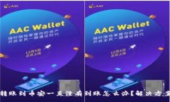 :TP钱包转账到币安一直没