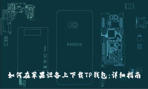 如何在苹果设备上下载TP钱包：详细指南