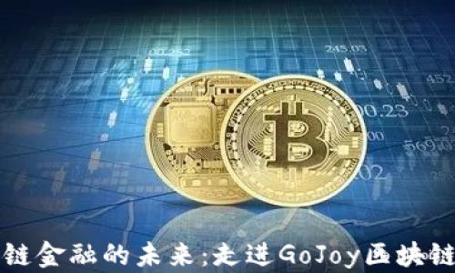 
区块链金融的未来：走进GoJoy区块链大学