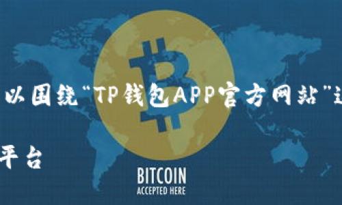 为了开发出一个符合要求的和内容大纲，我们可以围绕“TP钱包APP官方网站”这个主题进行设计。以下是您所需的结构和内容。

TP钱包APP官方网站：安全便捷的数字资产管理平台