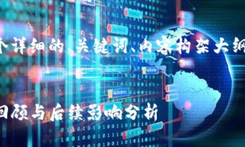 在您提到的主题上，以下是一个详细的、关键词、内容构架大纲，并针对相关问题的详细介绍。


tP钱包创始人付盼被抓：事件回顾与后续影响分析