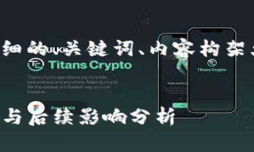 在您提到的主题上，以下是一个详细的、关键词、内容构架大纲，并针对相关问题的详细介绍。


tP钱包创始人付盼被抓：事件回顾与后续影响分析