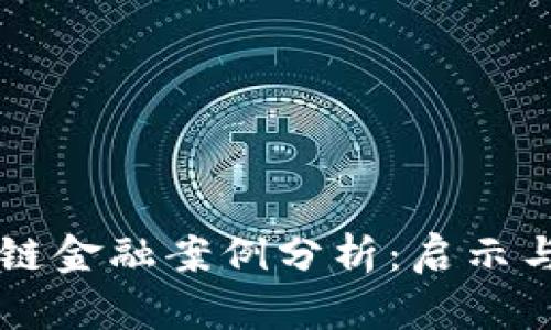 区块链金融案例分析：启示与实践