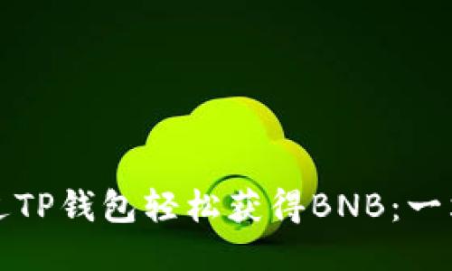 如何通过TP钱包轻松获得BNB：一站式指南