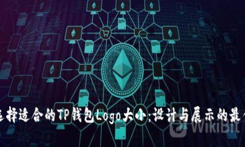 如何选择适合的TP钱包Logo大小：设计与展示的最佳实践