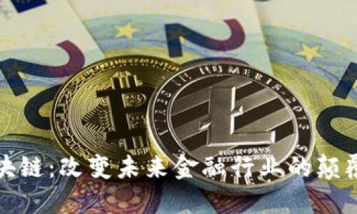 金融区块链：改变未来金融行业的颠覆性技术