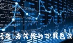   TP钱包常见问题：为何我