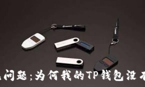   
TP钱包常见问题：为何我的TP钱包没有颜色图标？