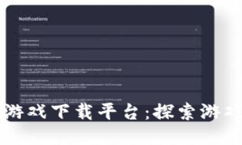 区块链游戏下载平台:探索游戏的未来