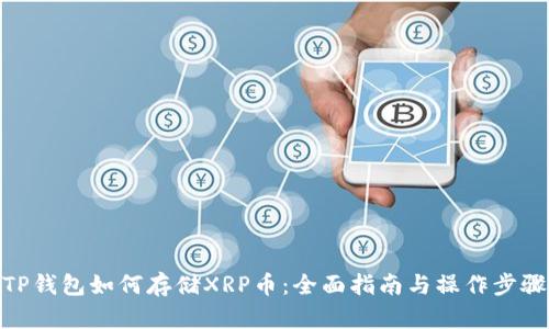 TP钱包如何存储XRP币：全面指南与操作步骤