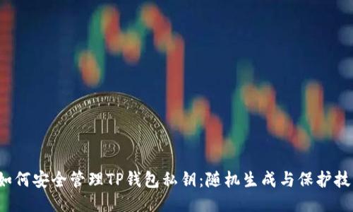  如何安全管理TP钱包私钥：随机生成与保护技巧