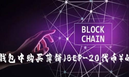 如何在TP钱包中购买薄饼（BEP-20代币）的终极指南