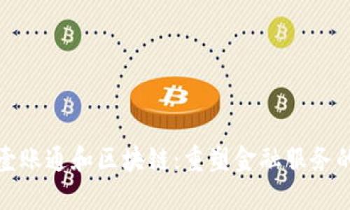 金融壹账通和区块链:重塑金融服务的未来