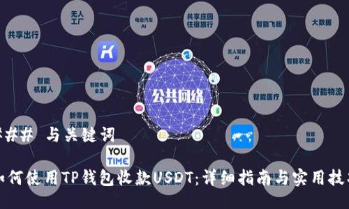 ### 与关键词

如何使用TP钱包收款USDT：详细指南与实用技巧