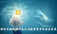 探索区块链游戏生态与数