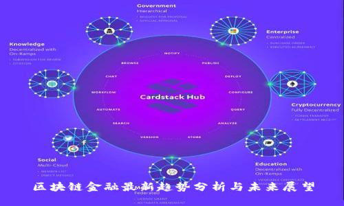 区块链金融最新趋势分析与未来展望
