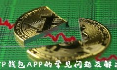 下载TP钱包APP的常见问题及